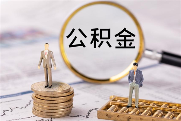安岳景德镇公积金提取代办（安岳景德镇的公积金可以提现吗）
